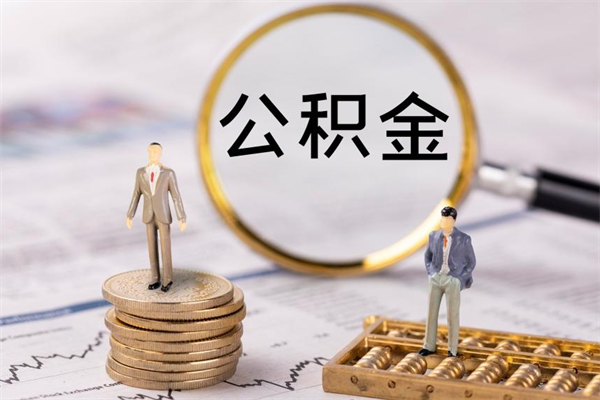 简阳封存后提公积金流程（封存后公积金提取办法）